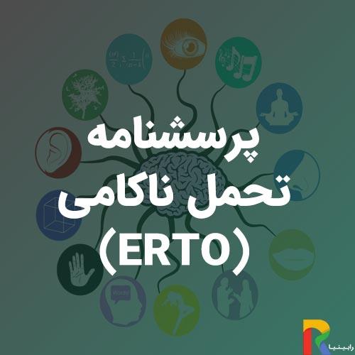 آزمون تحمل ناکامی (ERTO)